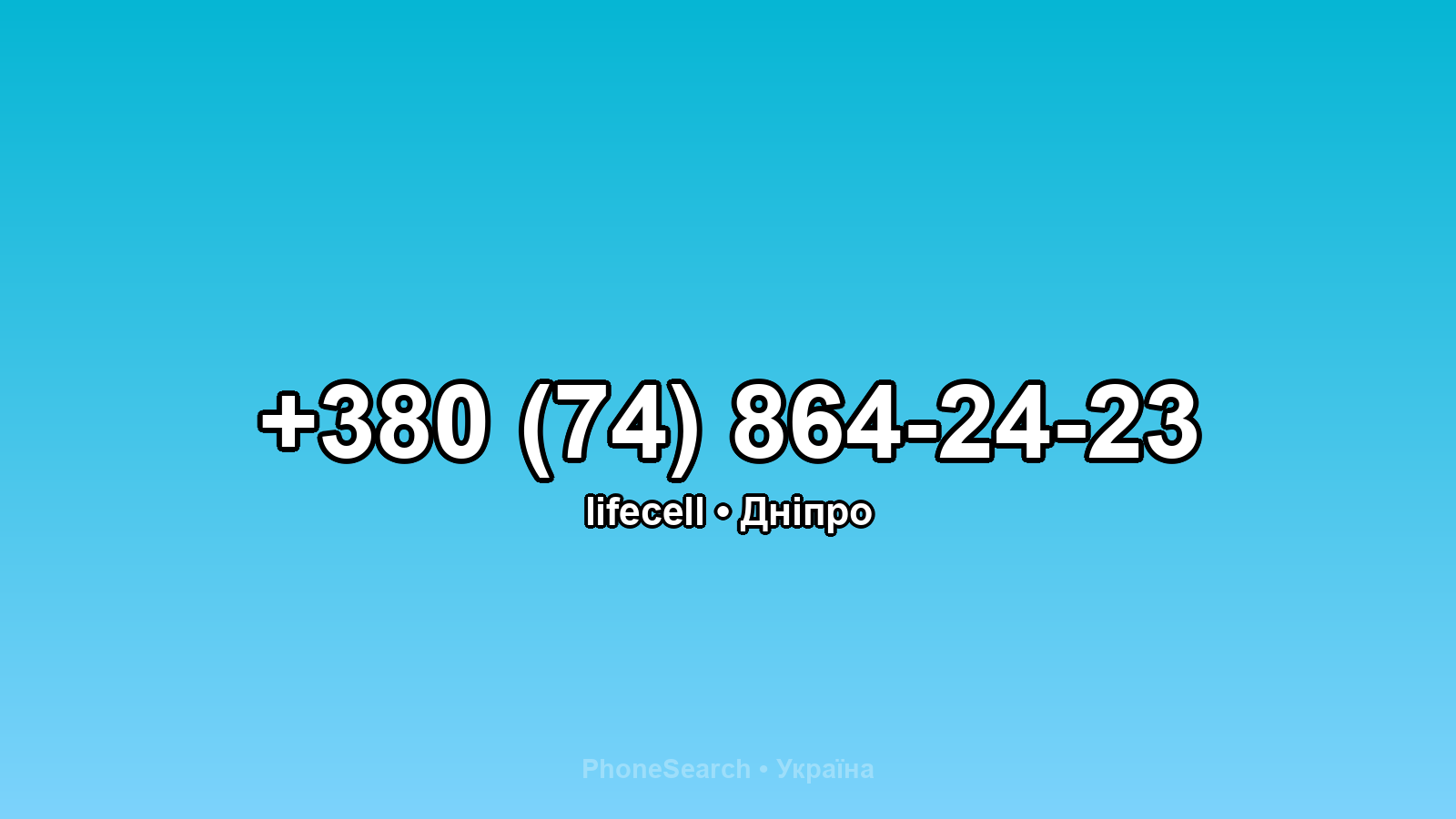 Номер +380 (74) 864-24-23 - вариант 2