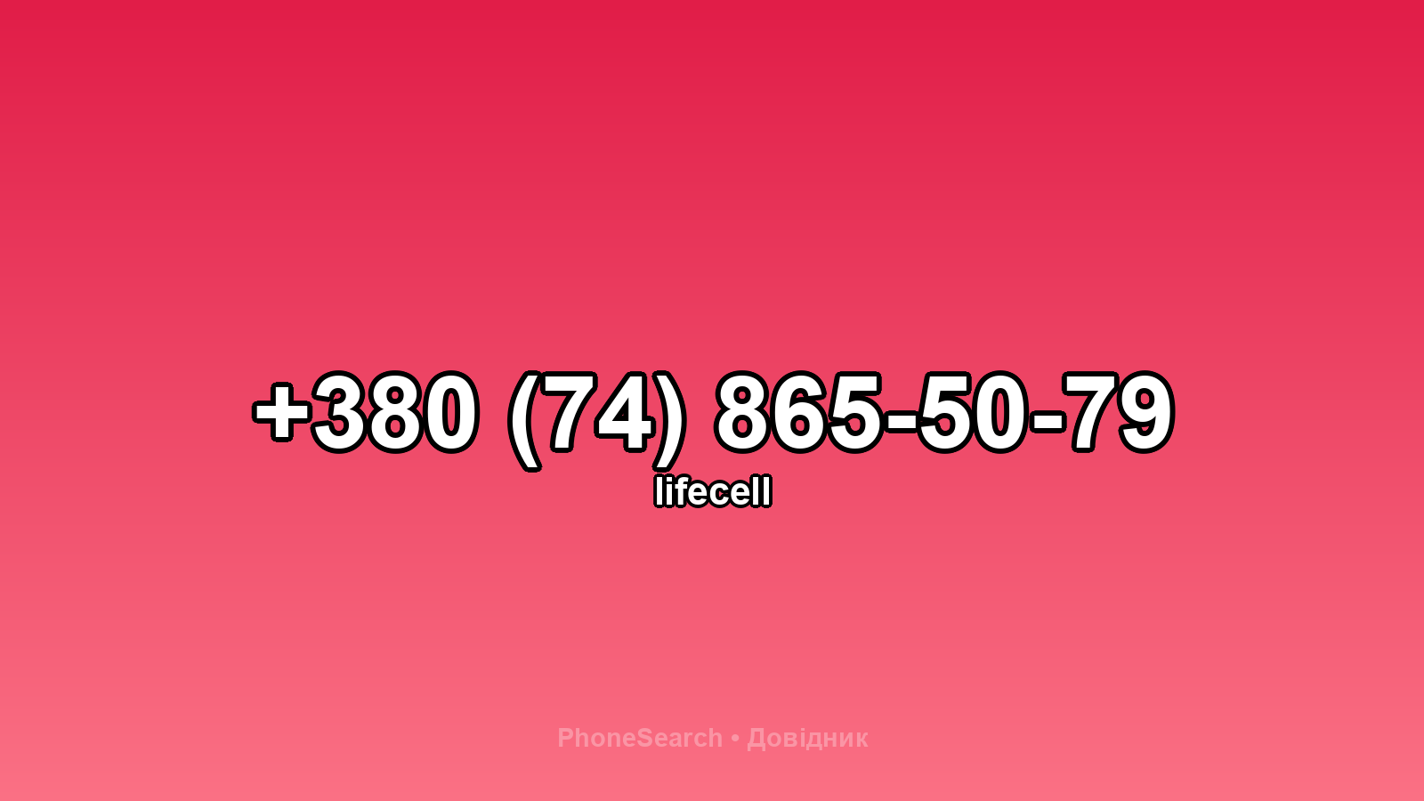 Номер +380 (74) 865-50-79 - вариант 2
