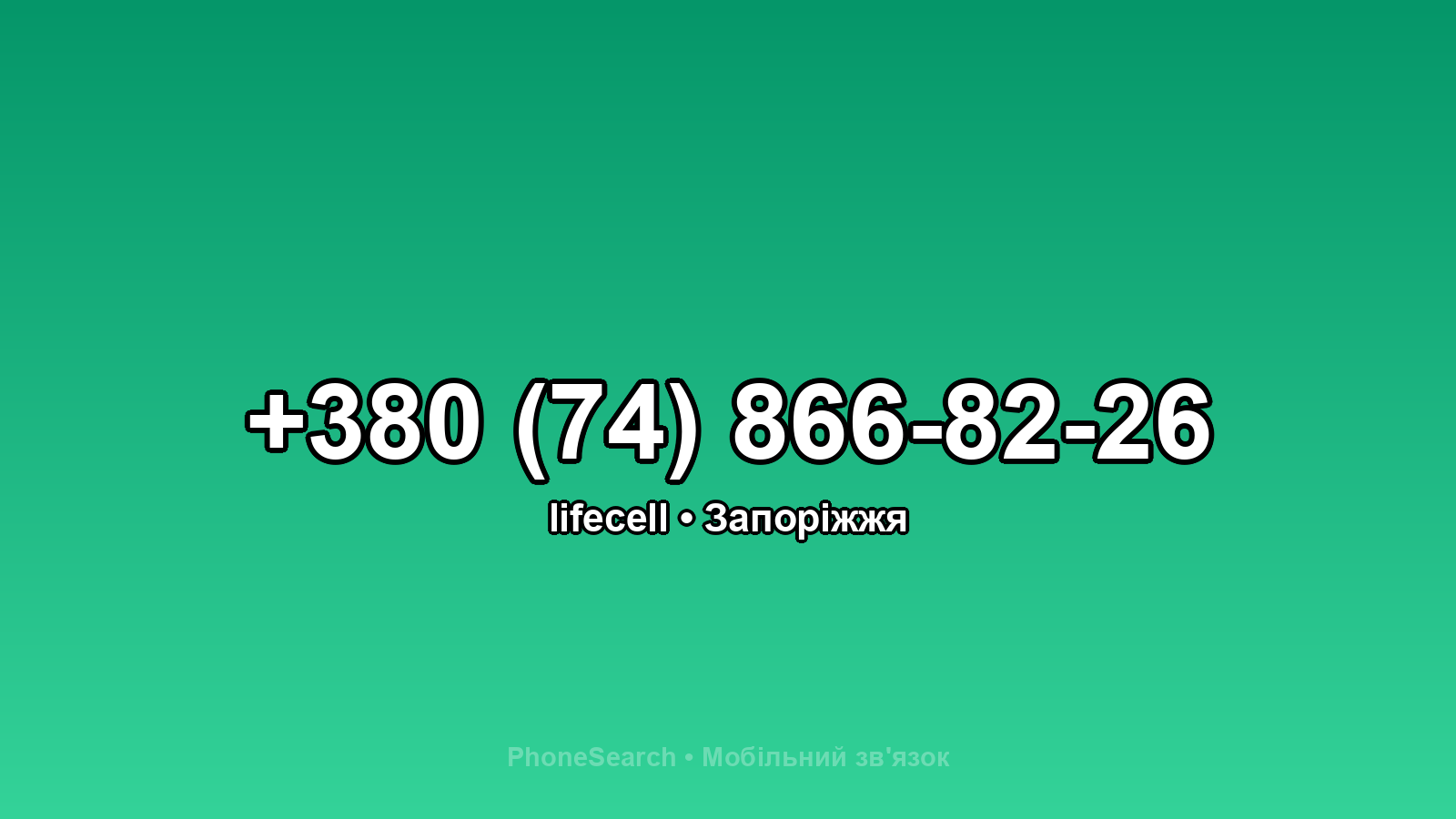 Номер +380 (74) 866-82-26 - вариант 2