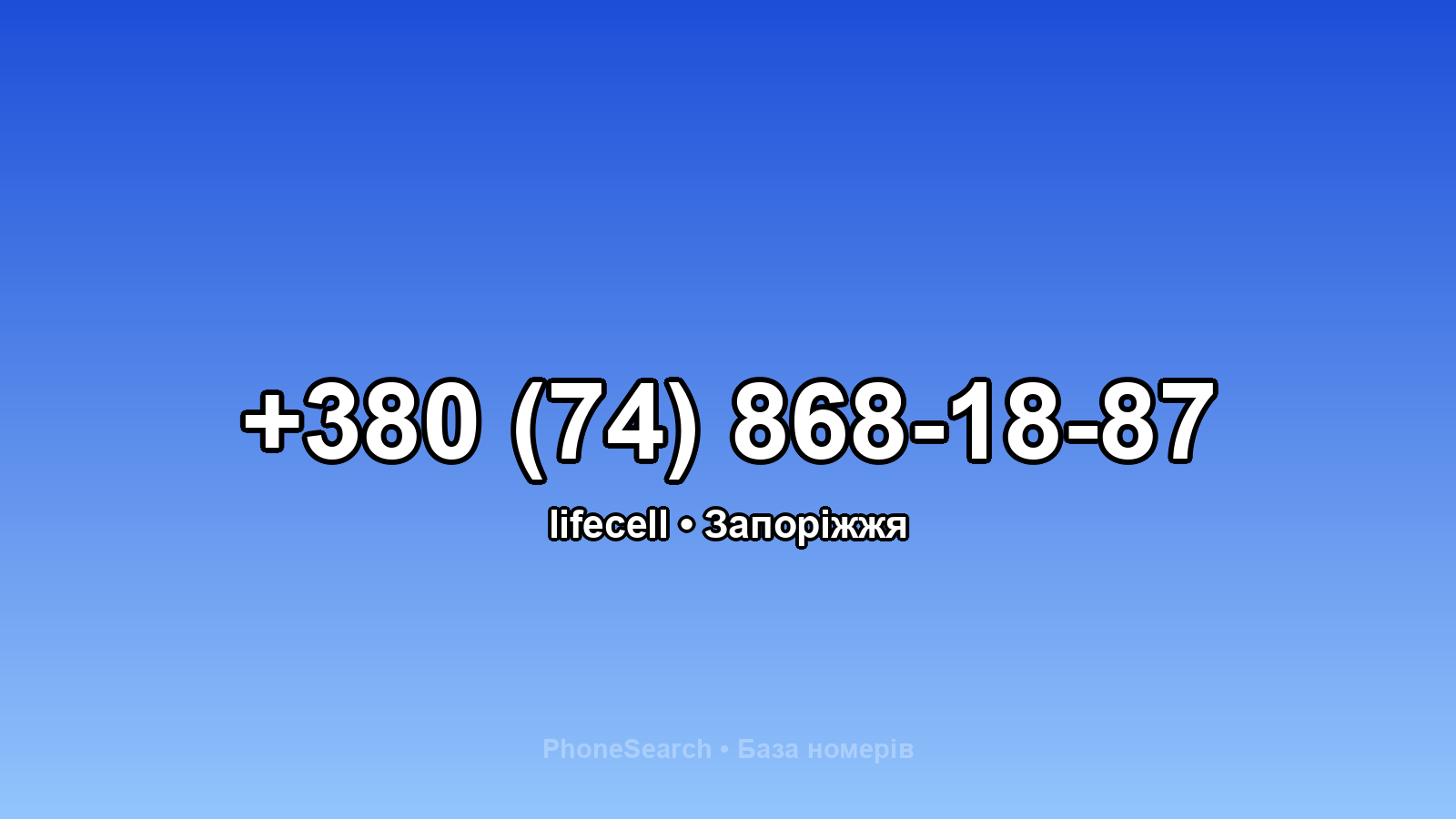 Номер +380 (74) 868-18-87 - вариант 1