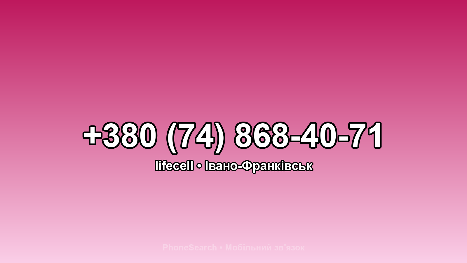Номер +380 (74) 868-40-71 - вариант 2