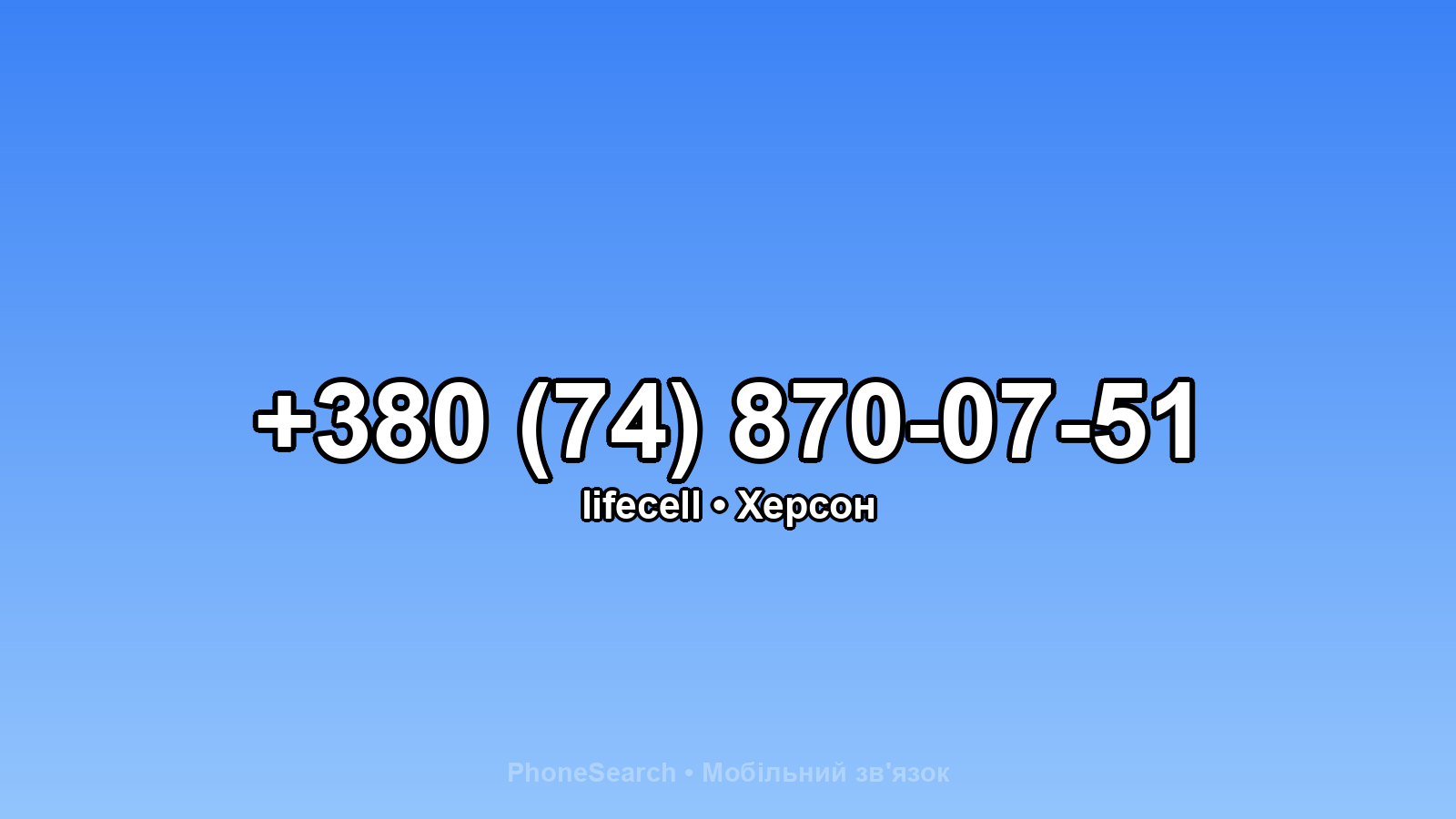 Номер +380 (74) 870-07-51 - вариант 1
