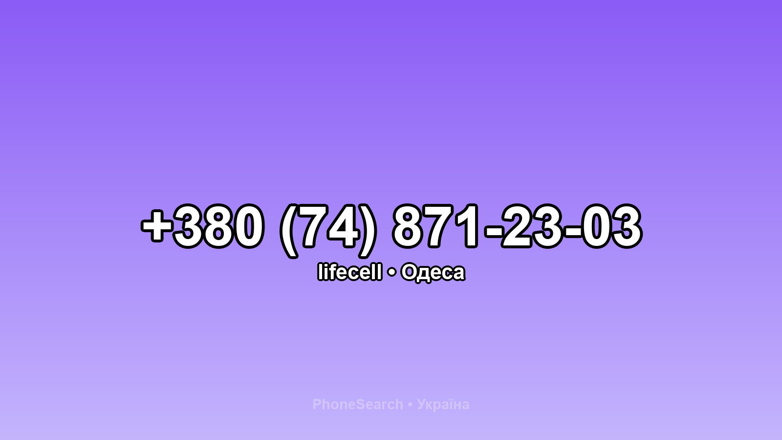 Номер +380 (74) 871-23-03 - вариант 1