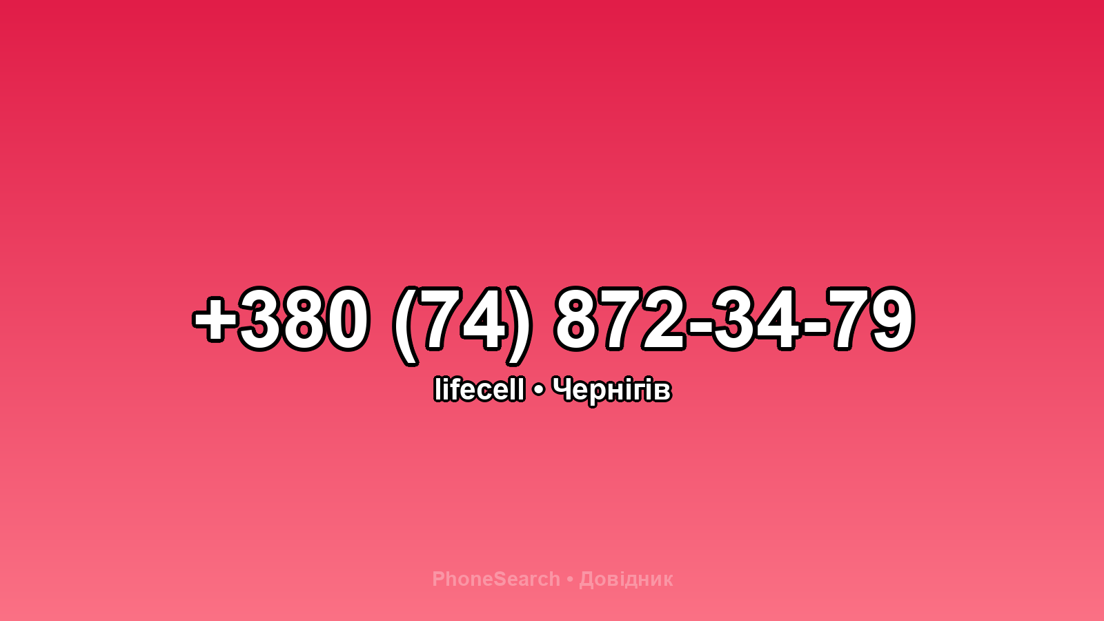 Номер +380 (74) 872-34-79 - вариант 2