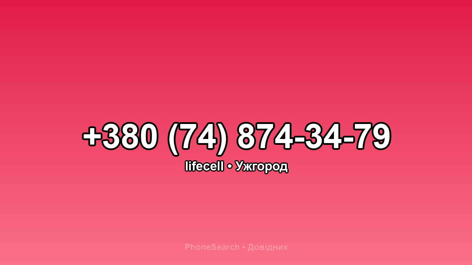 Номер +380 (74) 874-34-79 - вариант 2
