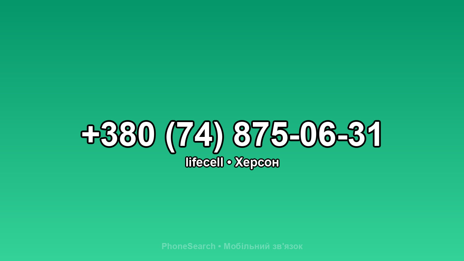 Номер +380 (74) 875-06-31 - вариант 1