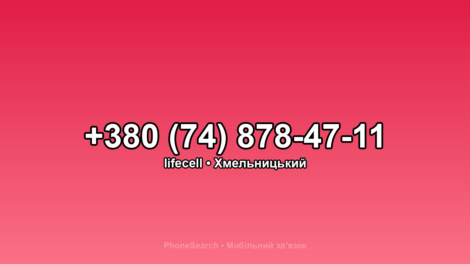 Номер +380 (74) 878-47-11 - вариант 2