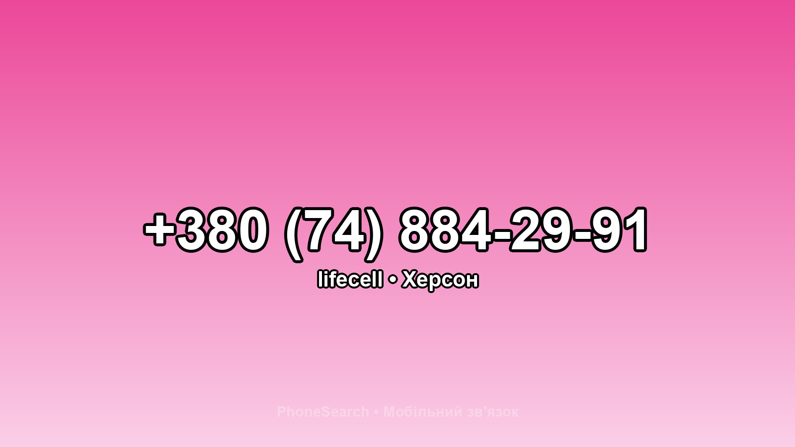 Номер +380 (74) 884-29-91 - вариант 1