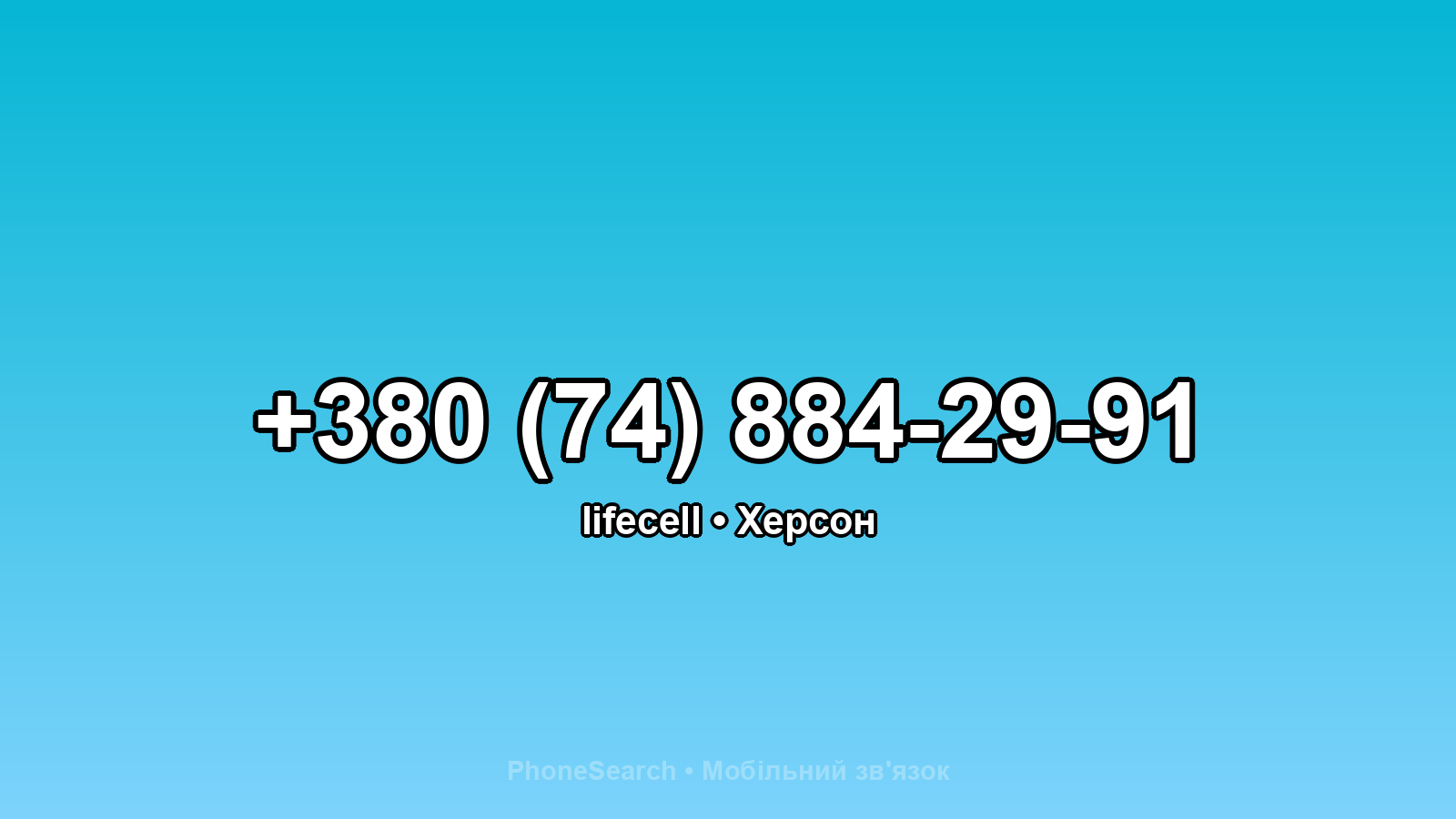 Номер +380 (74) 884-29-91 - вариант 2