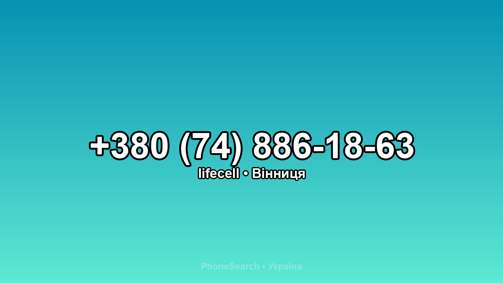 Номер +380 (74) 886-18-63 - вариант 1