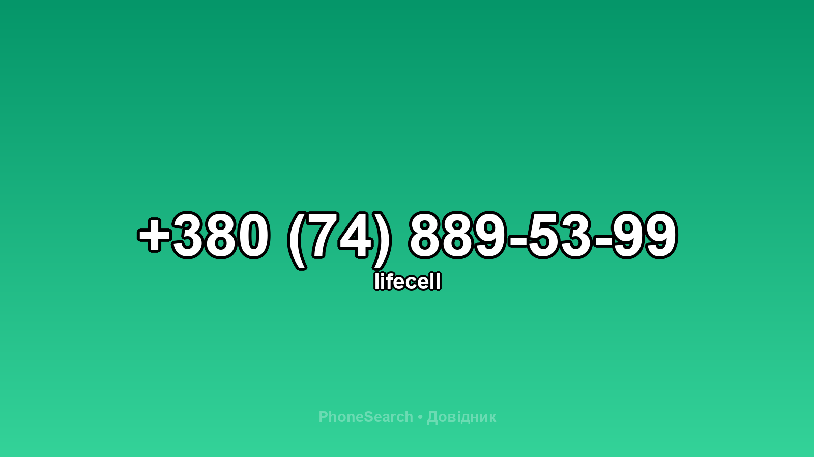 Номер +380 (74) 889-53-99 - вариант 1