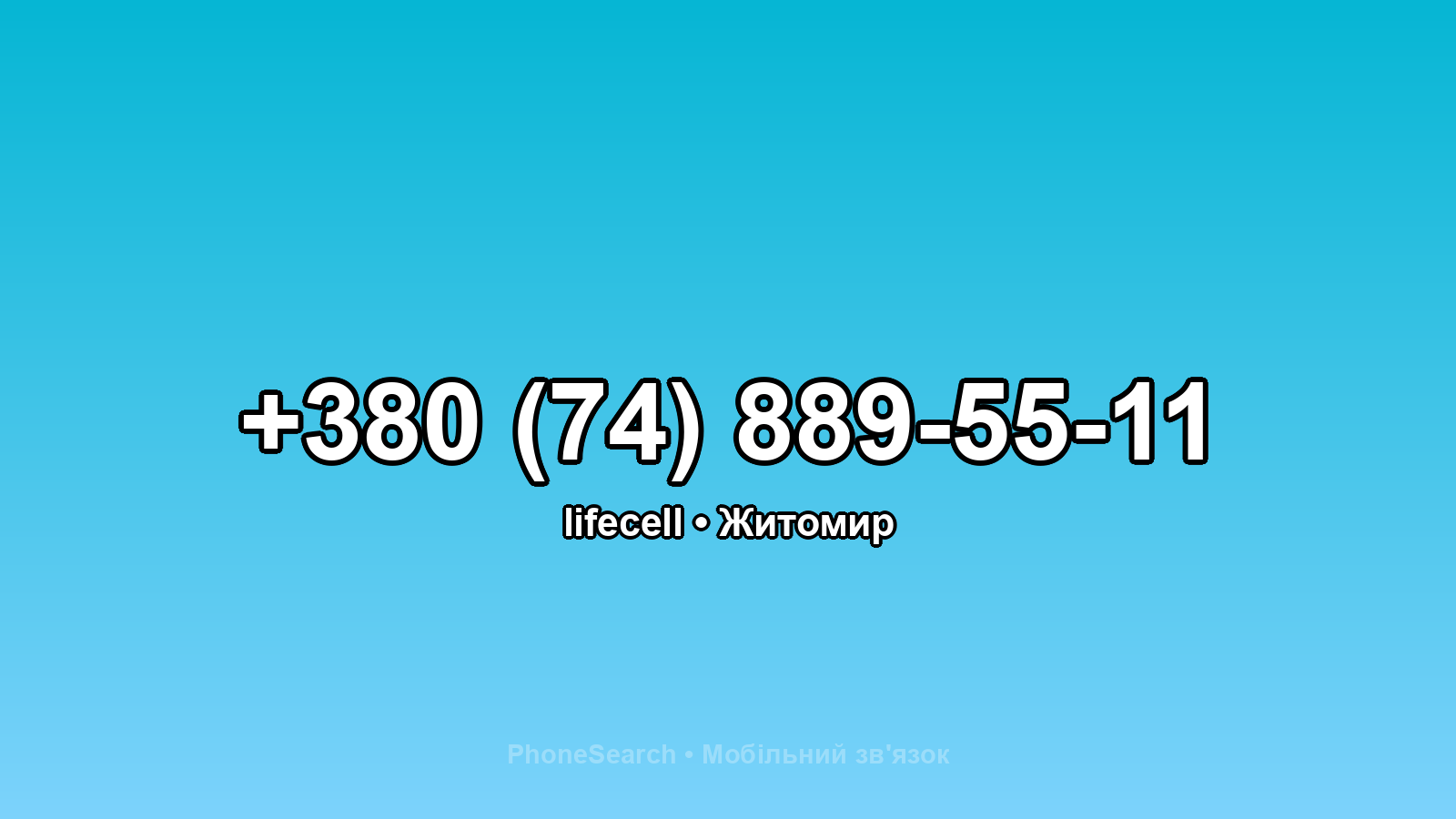 Номер +380 (74) 889-55-11 - вариант 1