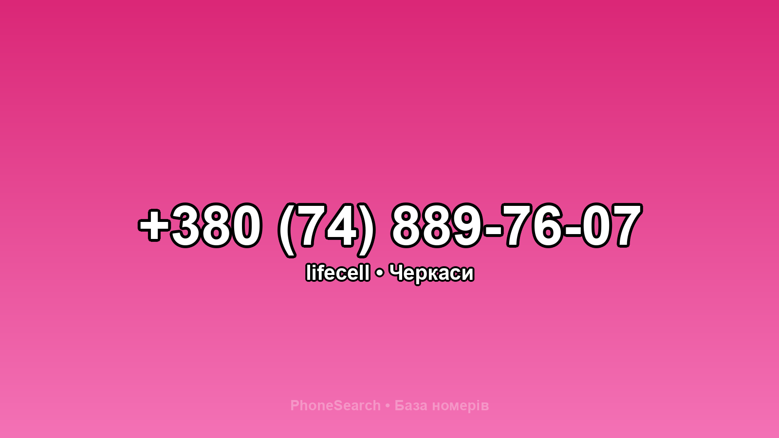 Номер +380 (74) 889-76-07 - вариант 1