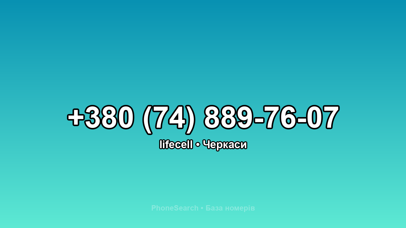 Номер +380 (74) 889-76-07 - вариант 2