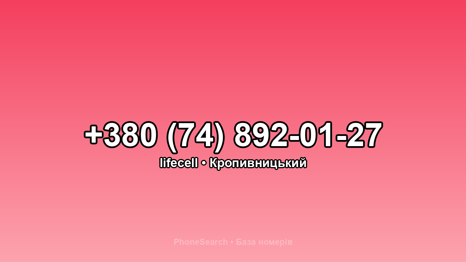 Номер +380 (74) 892-01-27 - вариант 2