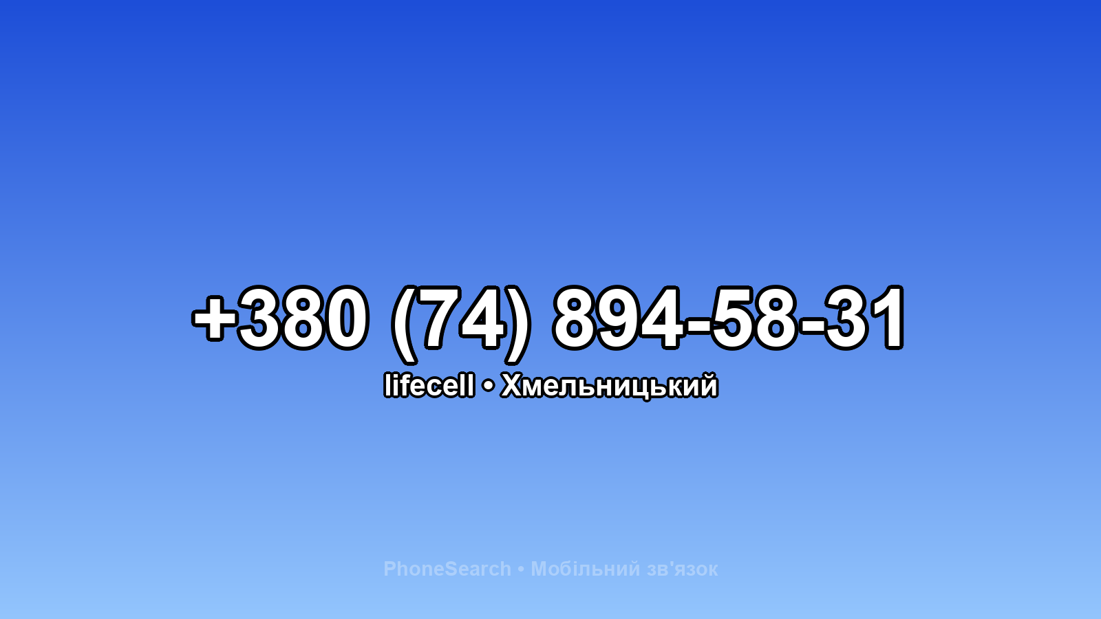 Номер +380 (74) 894-58-31 - вариант 2