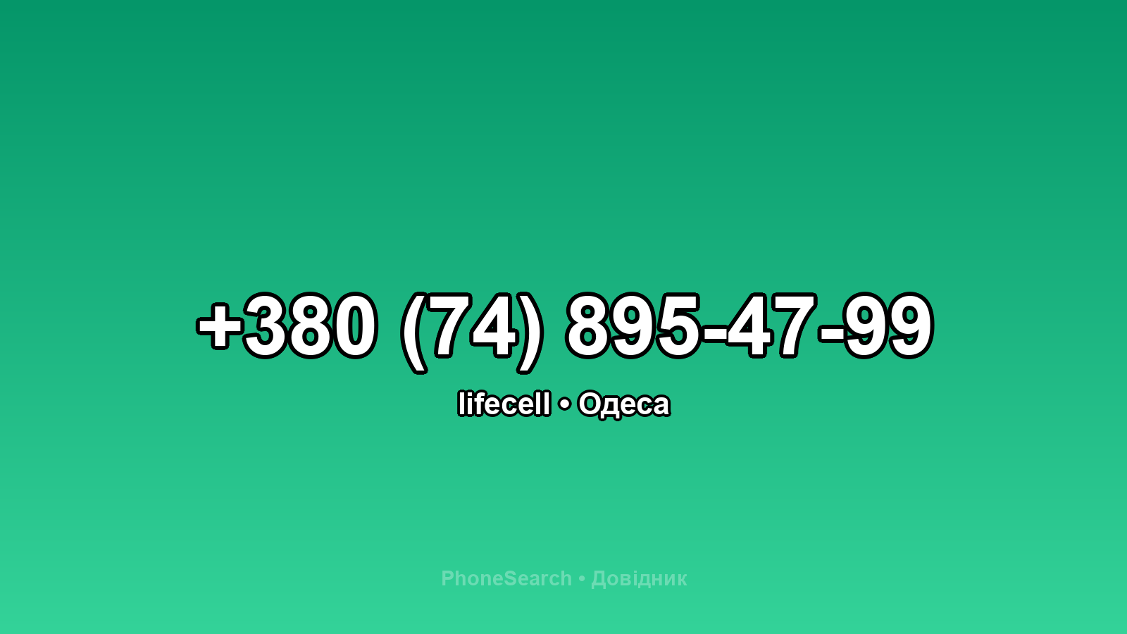 Номер +380 (74) 895-47-99 - вариант 1