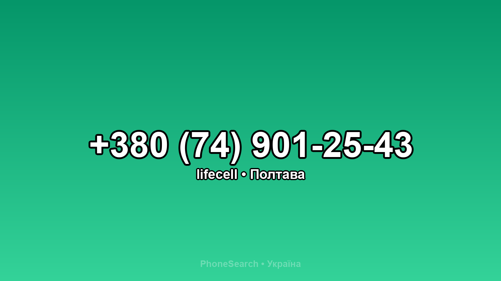 Номер +380 (74) 901-25-43 - вариант 2