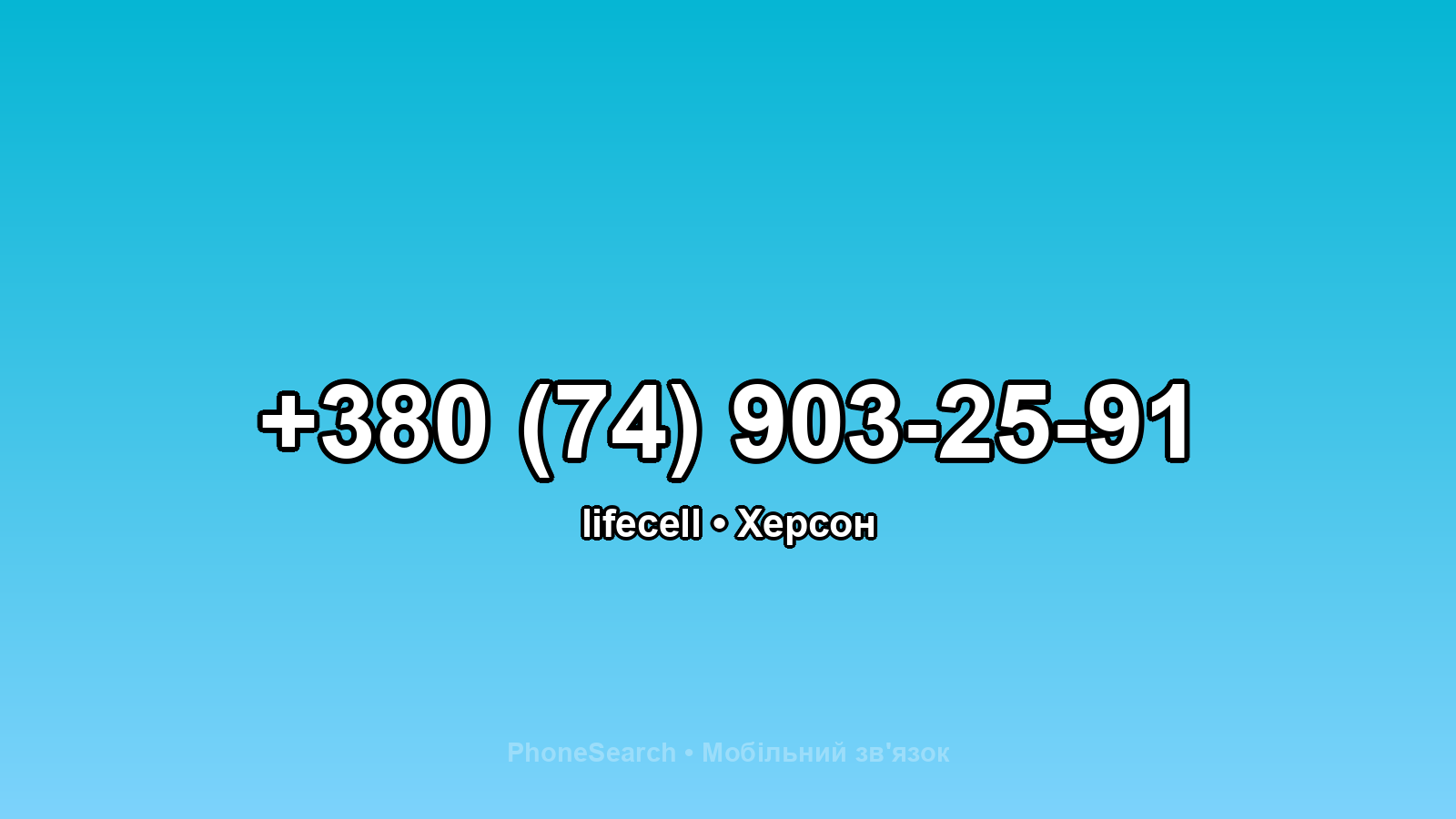 Номер +380 (74) 903-25-91 - вариант 2