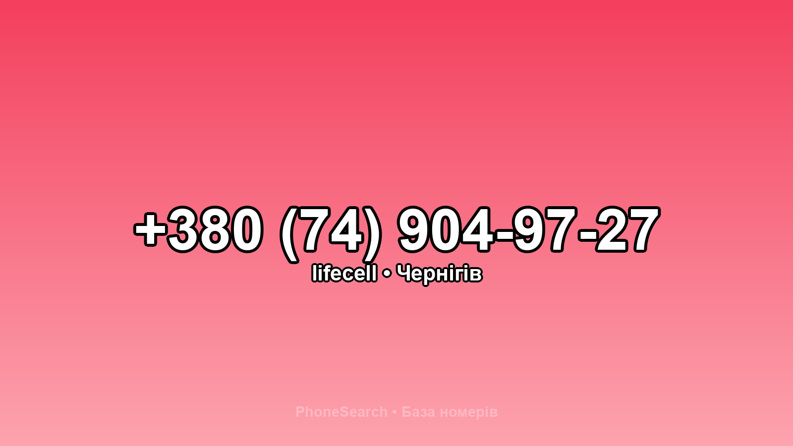 Номер +380 (74) 904-97-27 - вариант 2