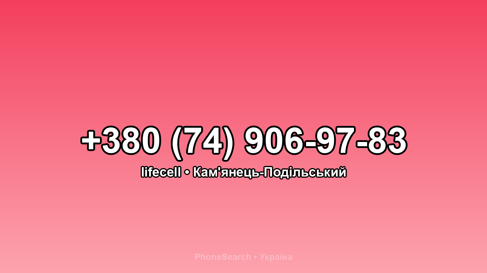 Номер +380 (74) 906-97-83 - вариант 1