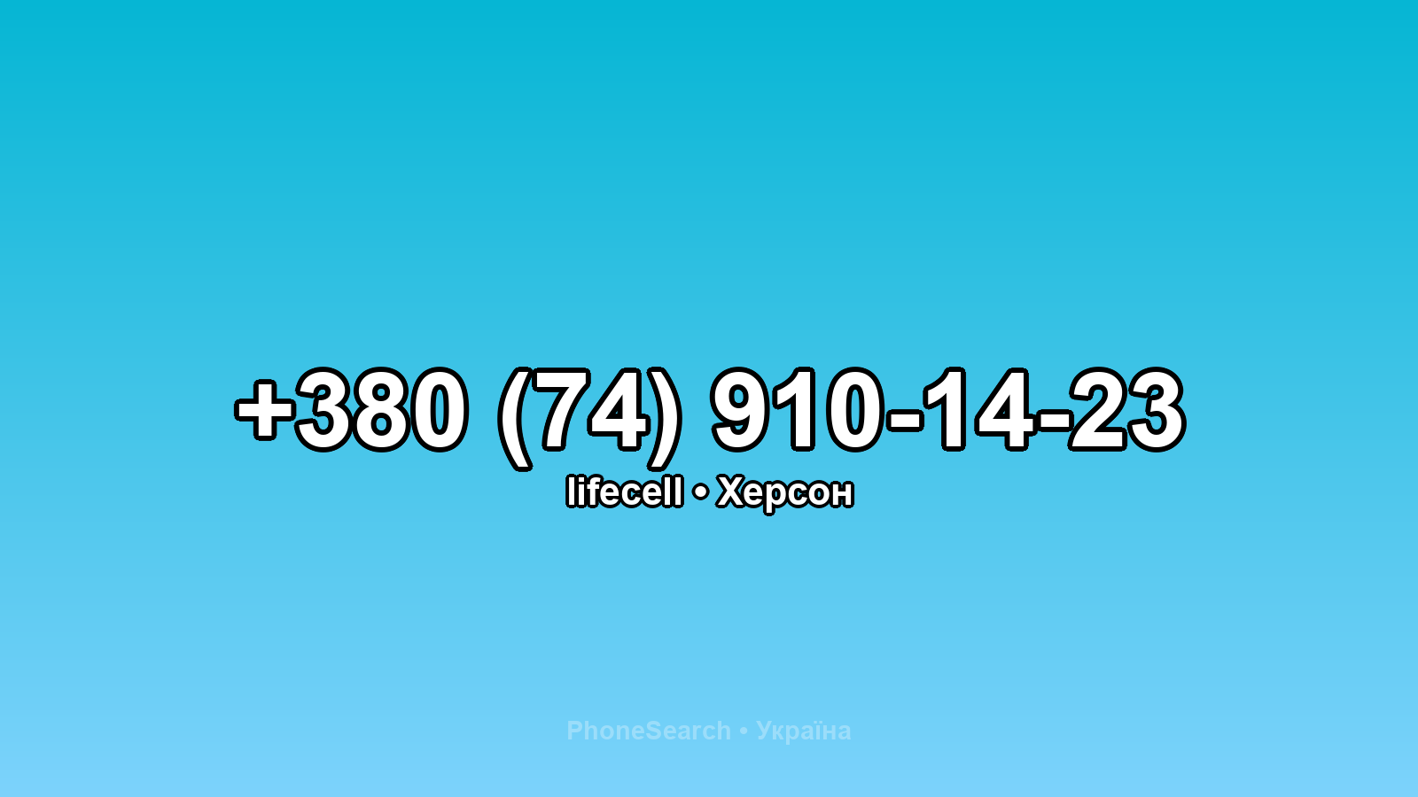 Номер +380 (74) 910-14-23 - вариант 2