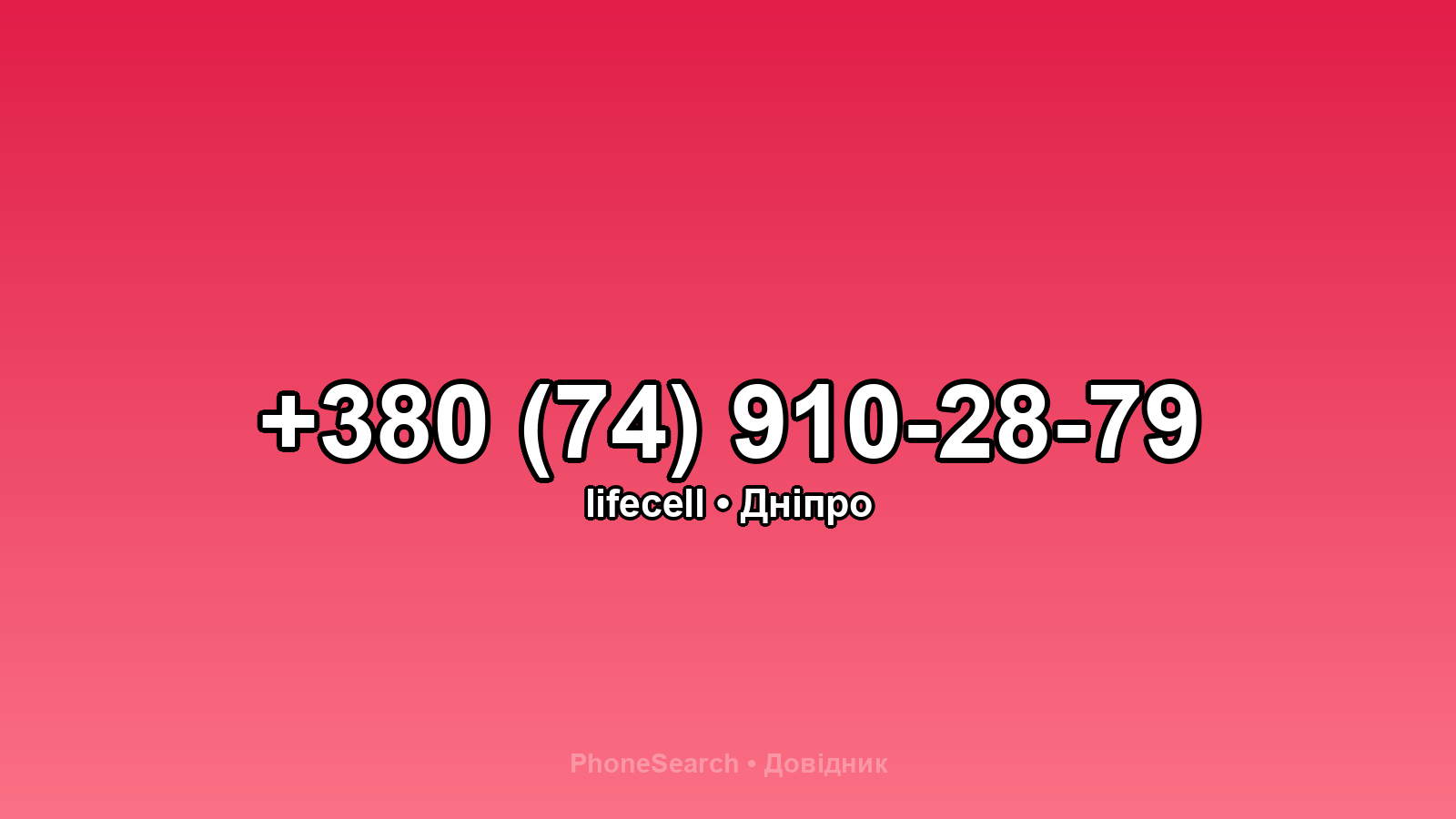 Номер +380 (74) 910-28-79 - вариант 2