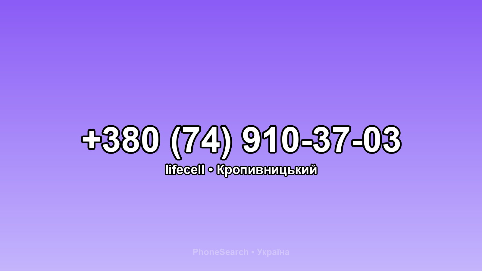 Номер +380 (74) 910-37-03 - вариант 1