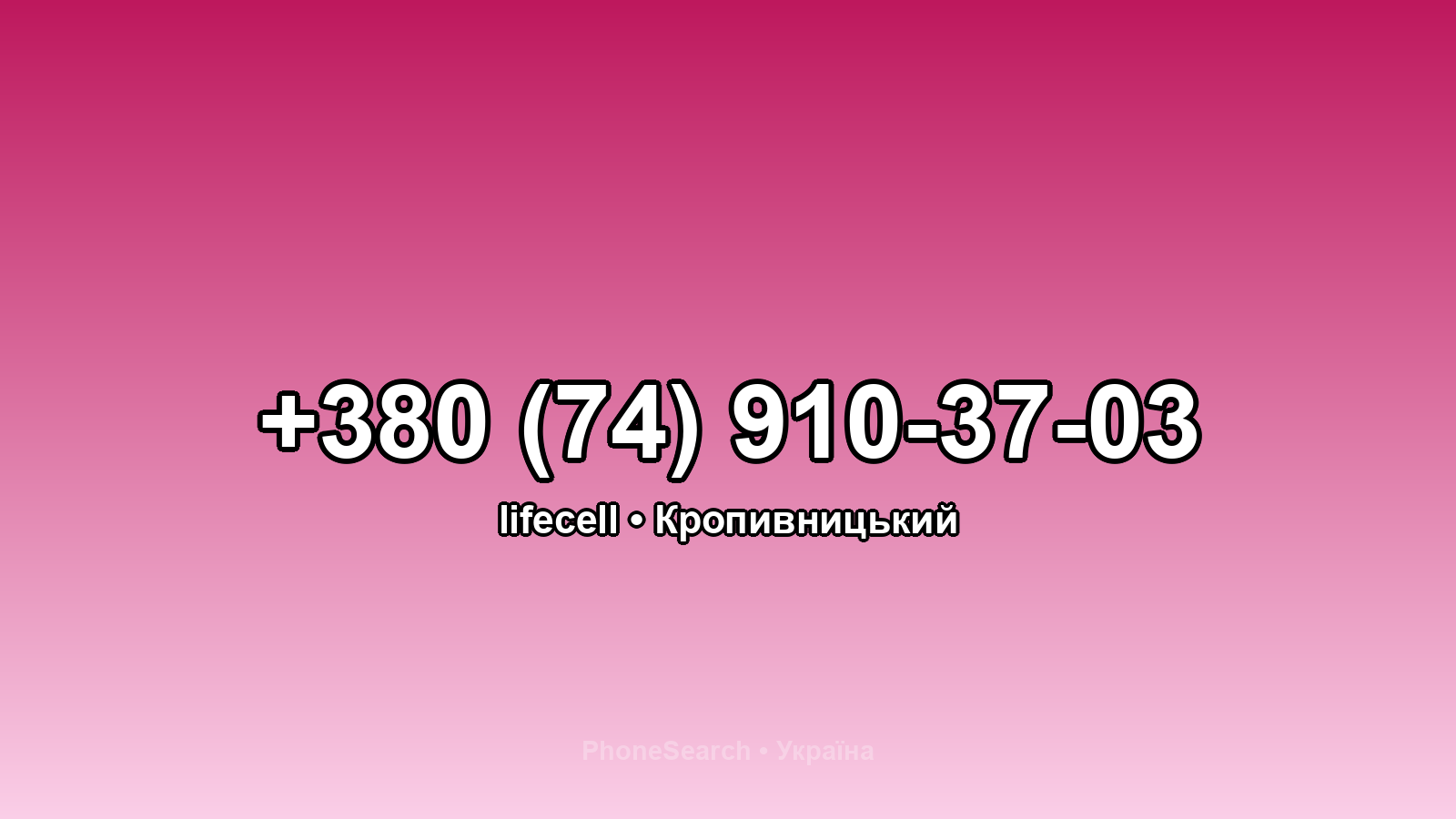 Номер +380 (74) 910-37-03 - вариант 2
