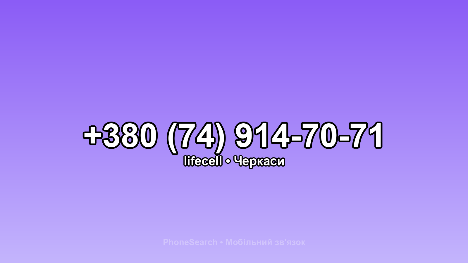 Номер +380 (74) 914-70-71 - вариант 1
