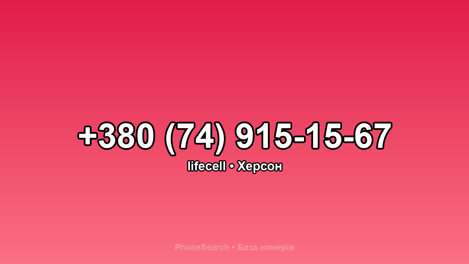 Номер +380 (74) 915-15-67 - вариант 1