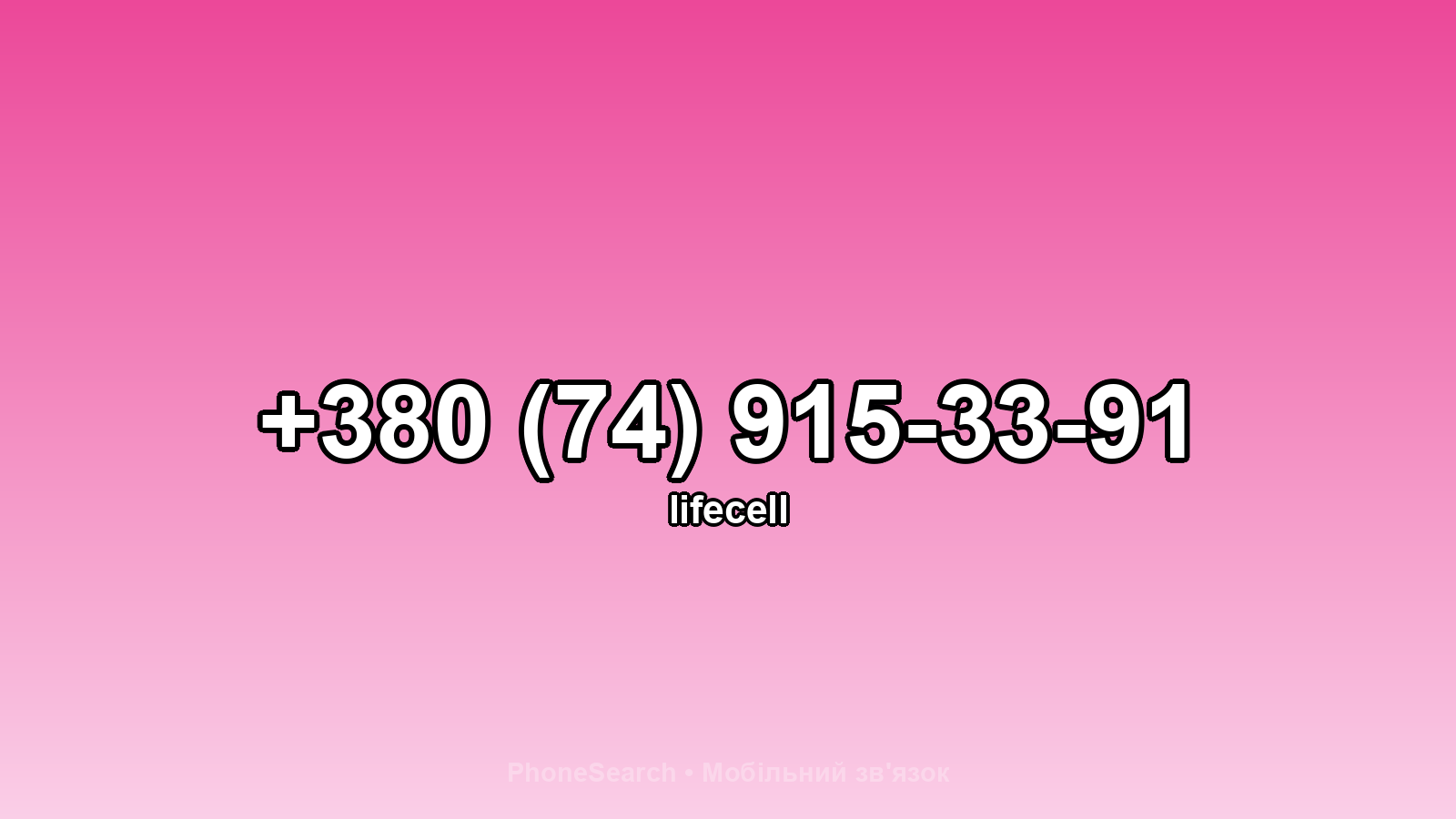 Номер +380 (74) 915-33-91 - вариант 1