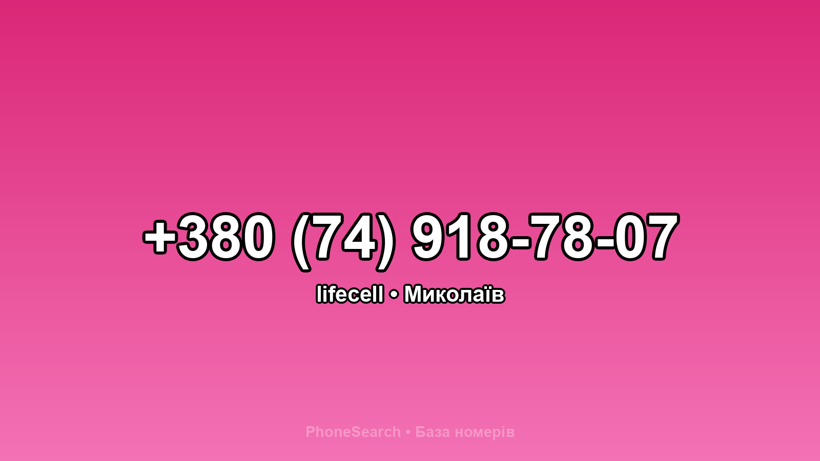 Номер +380 (74) 918-78-07 - вариант 1