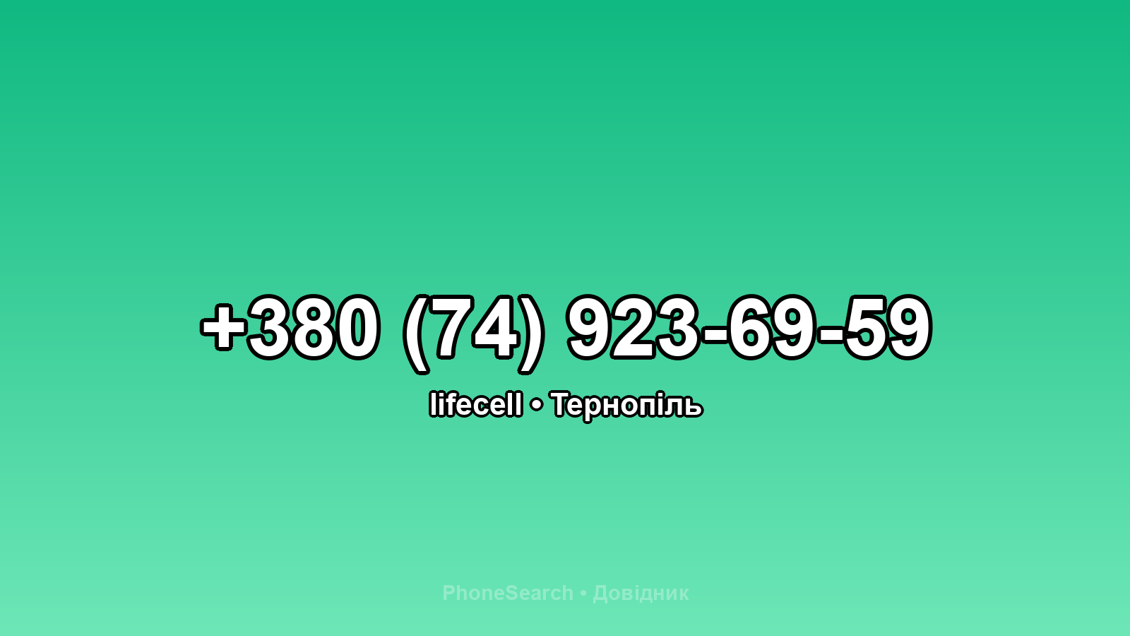 Номер +380 (74) 923-69-59 - вариант 2