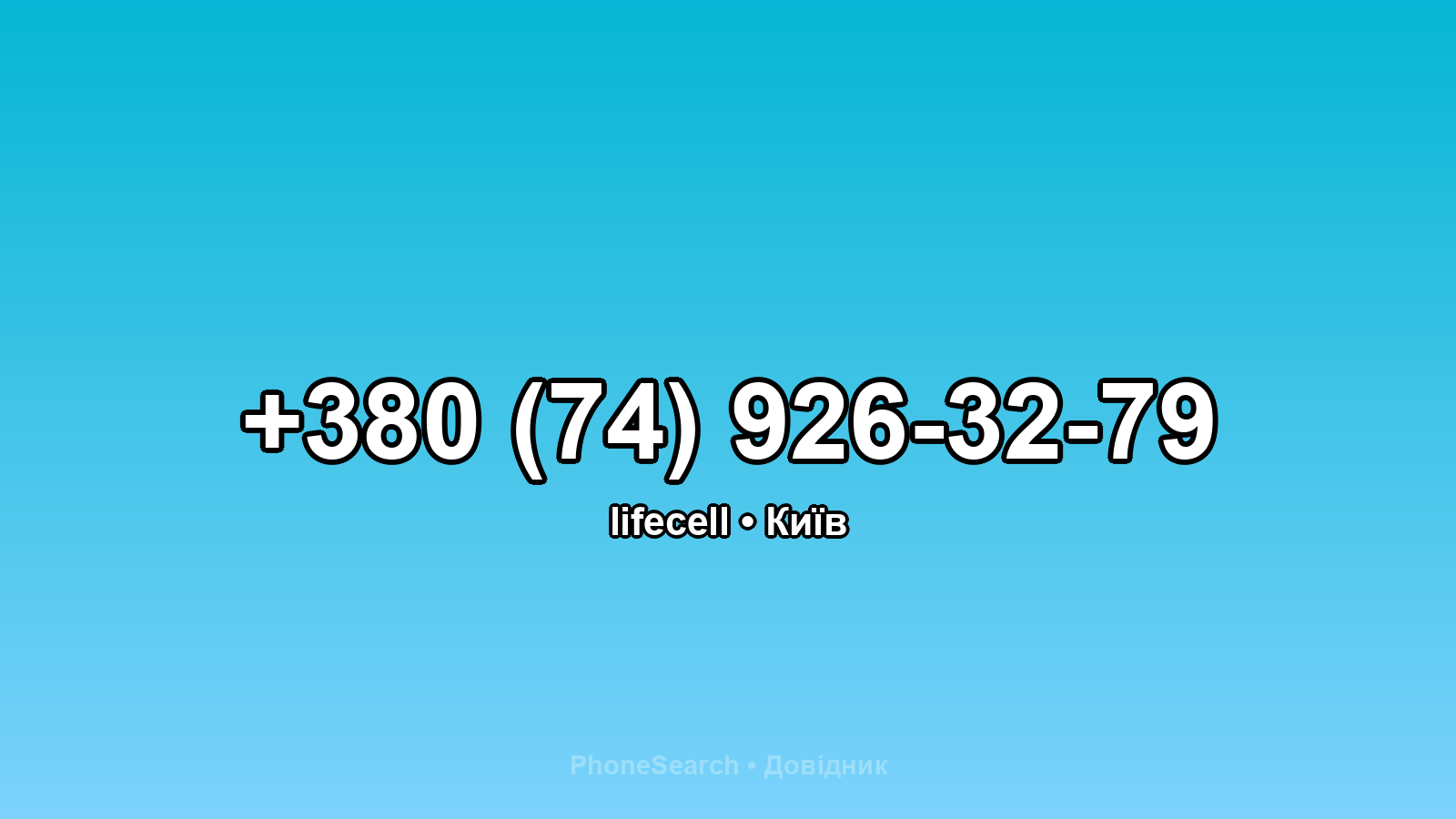 Номер +380 (74) 926-32-79 - вариант 1