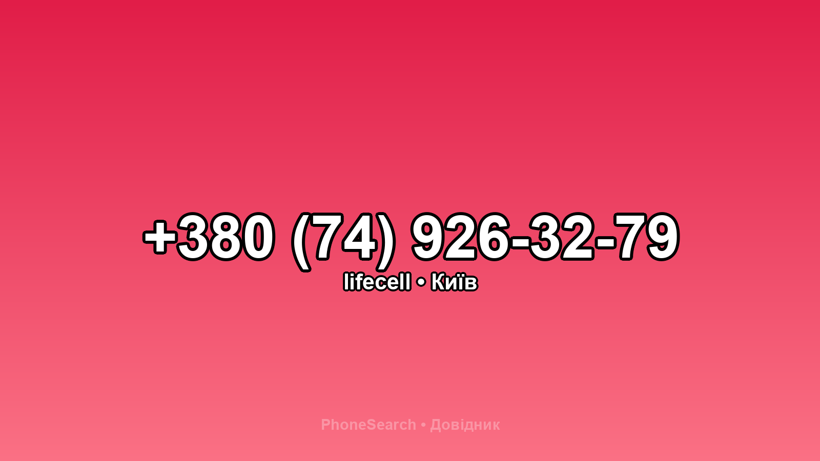 Номер +380 (74) 926-32-79 - вариант 2