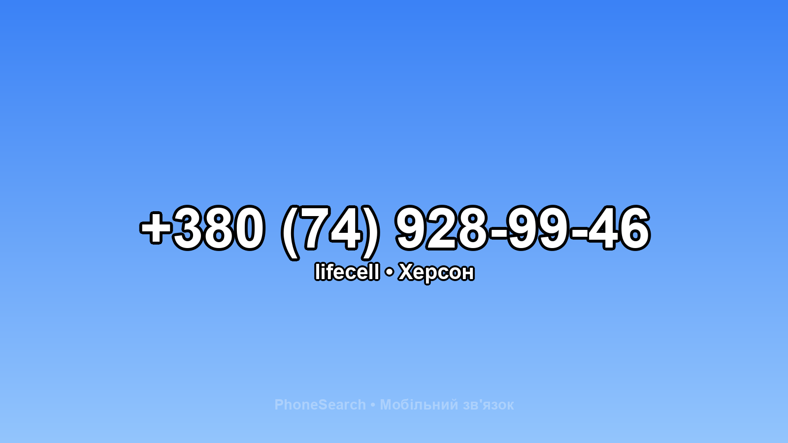 Номер +380 (74) 928-99-46 - вариант 2
