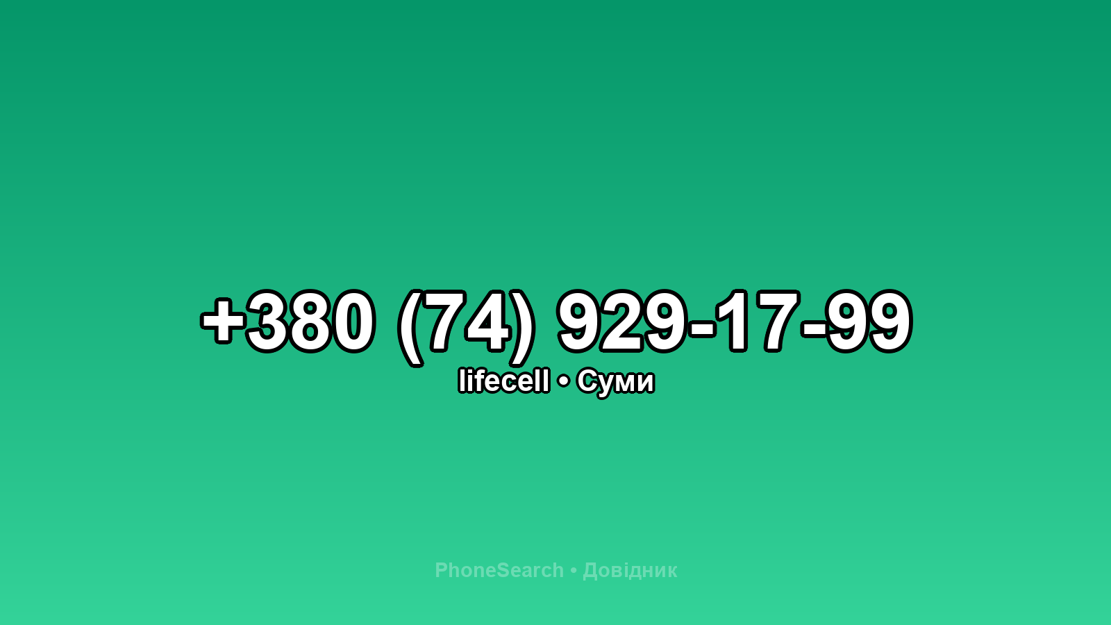 Номер +380 (74) 929-17-99 - вариант 1