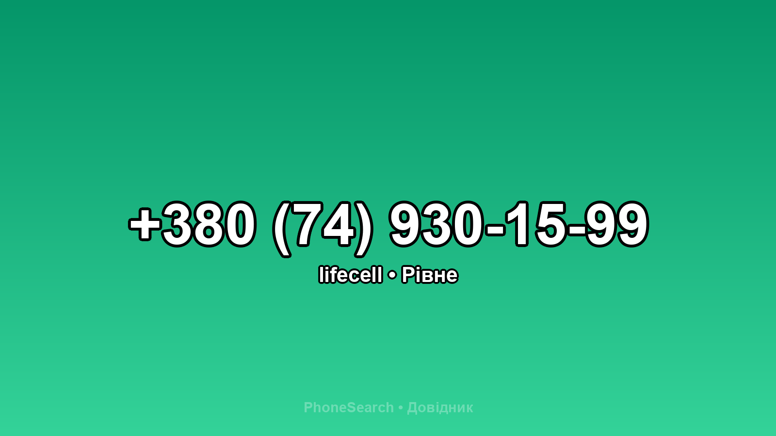 Номер +380 (74) 930-15-99 - вариант 1