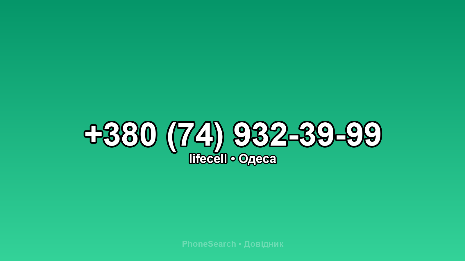 Номер +380 (74) 932-39-99 - вариант 1
