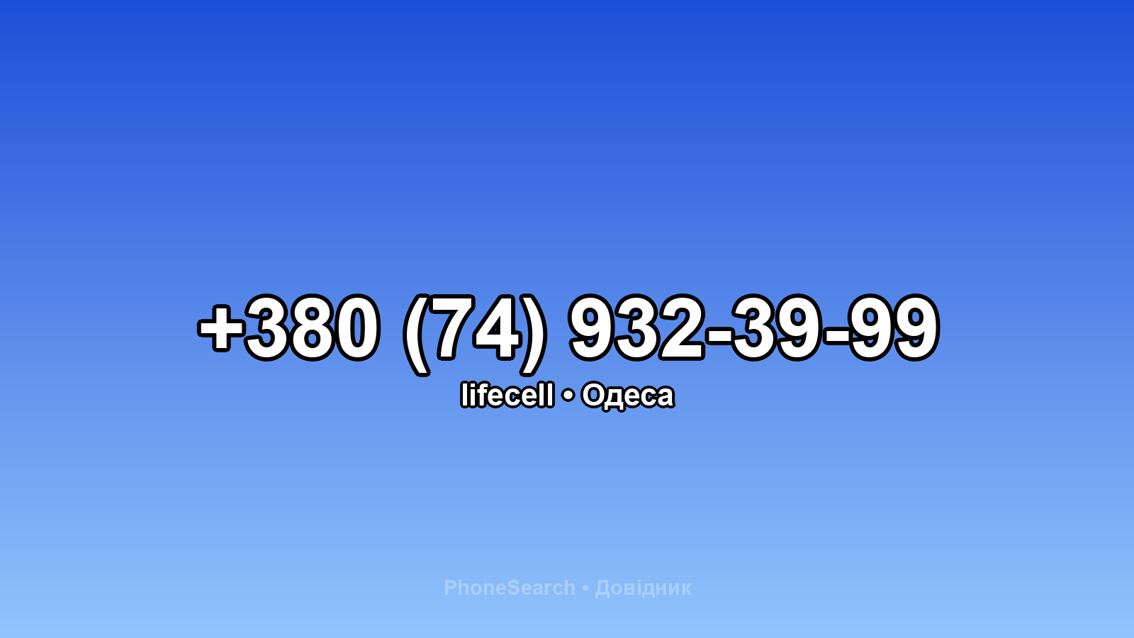 Номер +380 (74) 932-39-99 - вариант 2