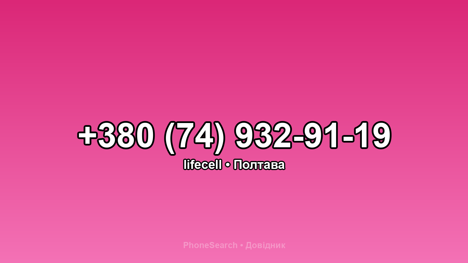 Номер +380 (74) 932-91-19 - вариант 2