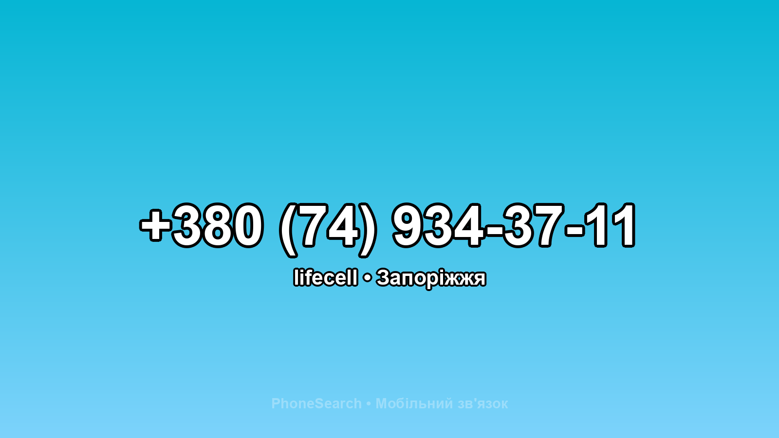 Номер +380 (74) 934-37-11 - вариант 1