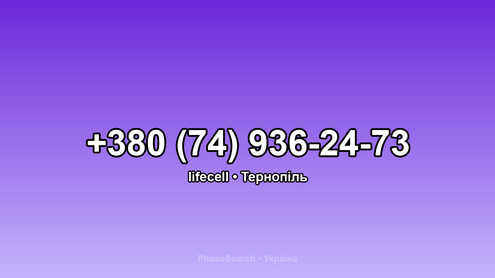 Номер +380 (74) 936-24-73 - вариант 1
