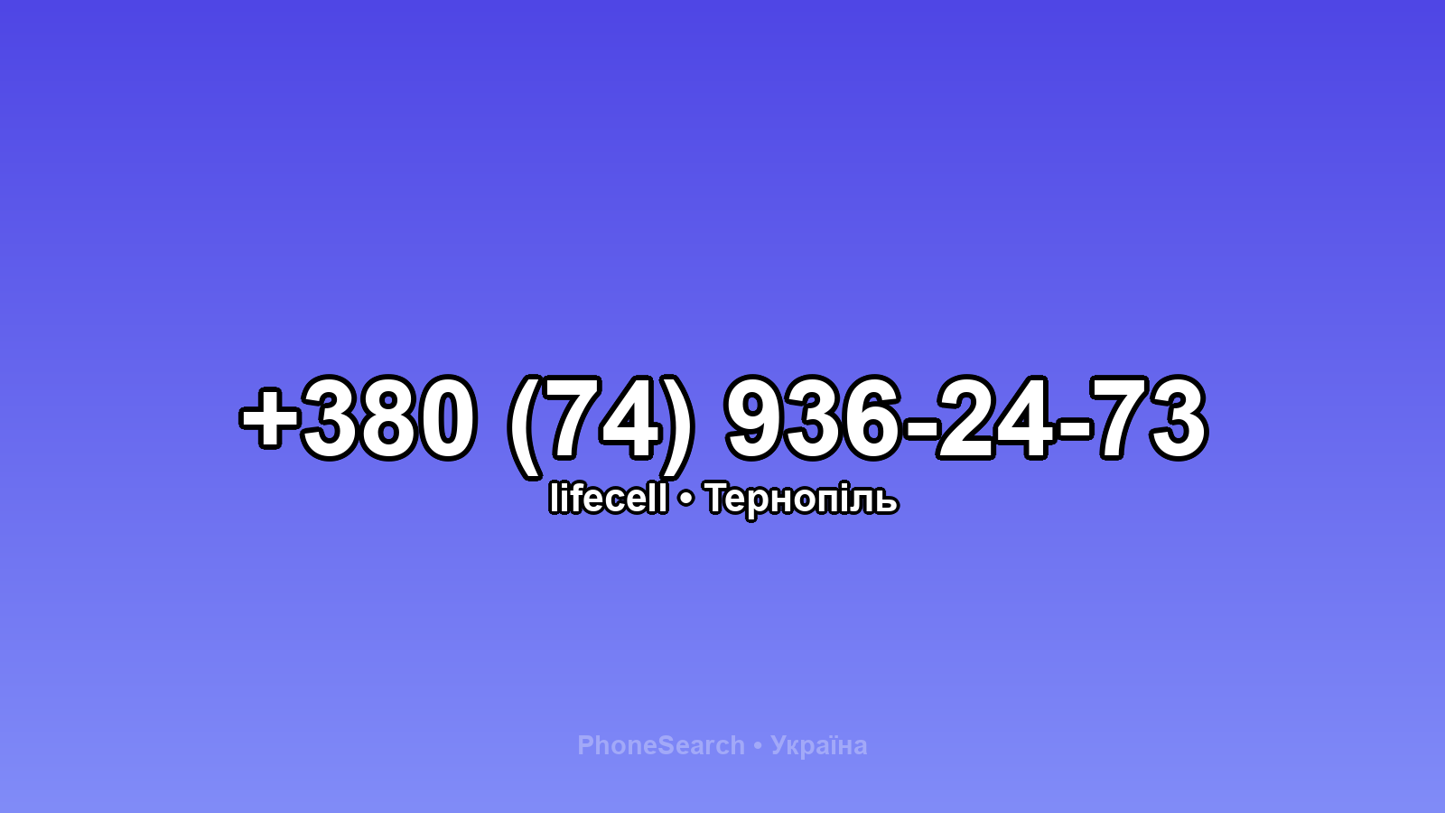 Номер +380 (74) 936-24-73 - вариант 2