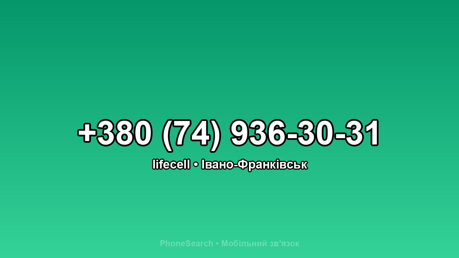 Номер +380 (74) 936-30-31 - вариант 1