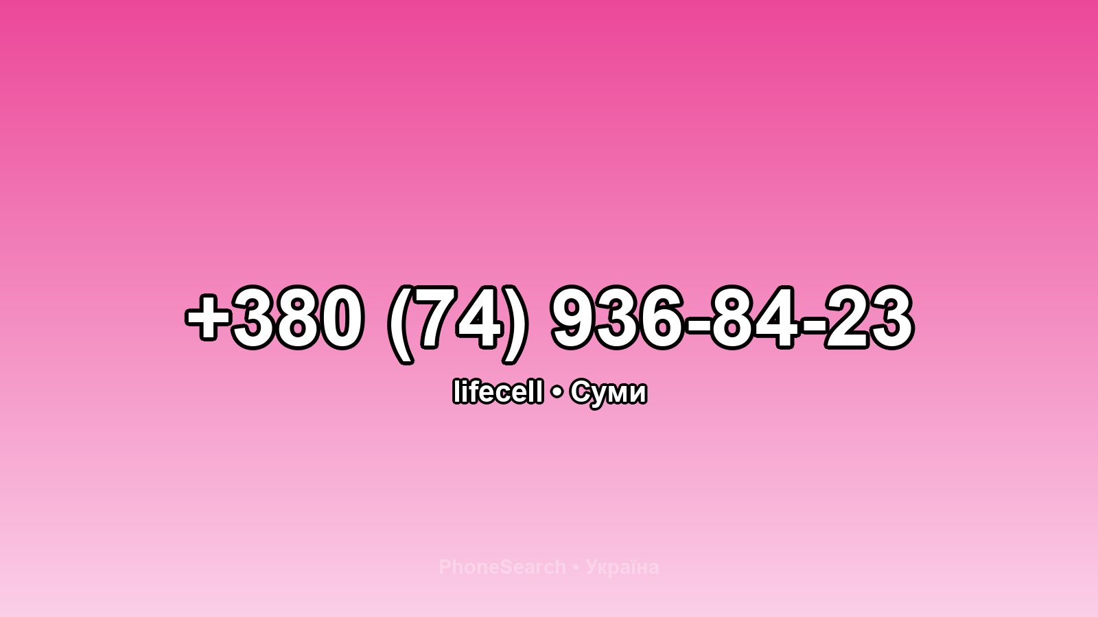 Номер +380 (74) 936-84-23 - вариант 1