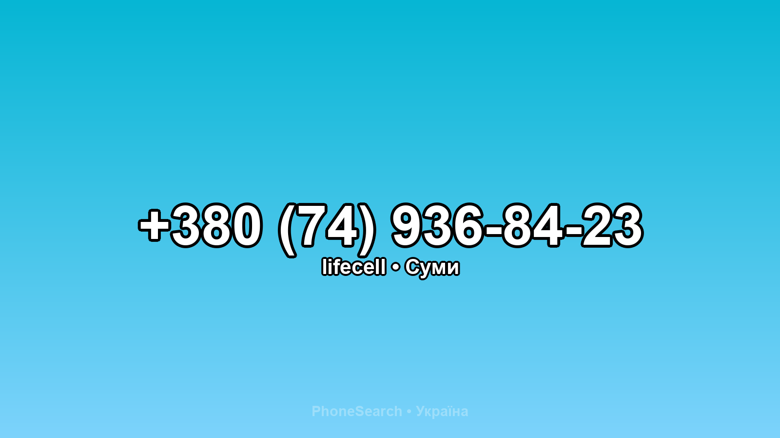 Номер +380 (74) 936-84-23 - вариант 2