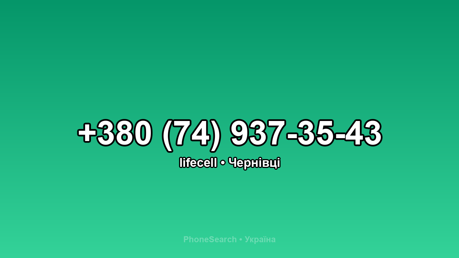 Номер +380 (74) 937-35-43 - вариант 2