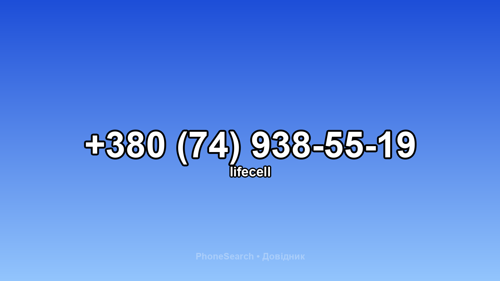 Номер +380 (74) 938-55-19 - вариант 1